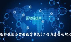 如何选择最适合你的数字钱包？工行与