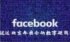 你听说过北京冬奥会的数字硬钱包吗？