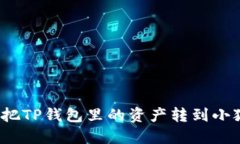 如何轻松把TP钱包里的资产转到小狐狸
