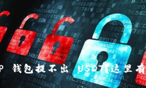 为什么我的波场 TP 钱包提不出 USDT？这里有你需要知道的一切！