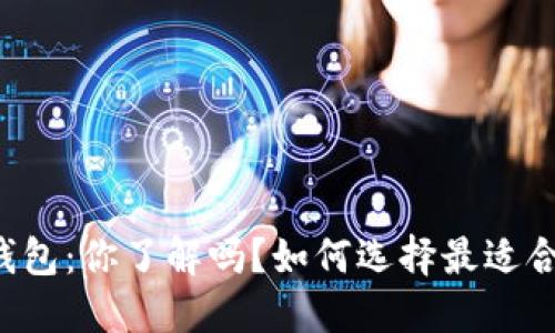 中国公户数字钱包：你了解吗？如何选择最适合你的数字钱包？