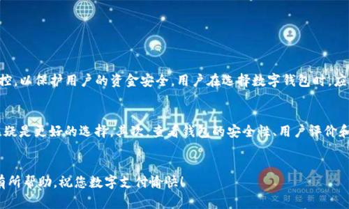 bianji数字钱包载体在哪找到的？让我们来聊聊！/bianji  
数字钱包, 钱包载体, 钱包种类, 数字支付/guanjianci  

数字钱包载体的概念  
在这个数字化迅速发展的时代，传统的纸币和硬币逐渐被数字钱包所取代。数字钱包不仅是储存资金的载体，更是现代人日常生活中不可或缺的一部分。那么，数字钱包的载体到底是什么，在哪里我们又可以找到合适的数字钱包载体呢？

什么是数字钱包载体？  
数字钱包载体是用于存储和管理电子支付的工具。它们可以是软件应用程序，也可以是硬件设备。因此，数字钱包载体可以分为以下几类：  
ul  
listrong移动应用：/strong这类钱包通常在智能手机上运行，比如支付宝、微信支付、Apple Pay 和 Google Pay。这些应用程序允许用户通过手机进行快捷支付。/li  
listrong硬件钱包：/strong这类设备专门用于存储加密货币，如Ledger和Trezor等。这些钱包提供了更高的安全性，适合于长期持有数字资产的用户。/li  
listrong网页钱包：/strong这类钱包通过网络浏览器访问，用户可以在任何地方进行交易，适合那些需要快速、便捷访问数字资产的人。/li  
listrong银行卡结合：/strong一些传统银行卡也开始支持电子钱包功能，比如某些银行发放的带有NFC（近场通讯）功能的信用卡。/li  
/ul

数字钱包载体的优势  
为什么越来越多的人选择使用数字钱包？答案在于它们显著的优势：  
ul  
listrong便捷性：/strong用户可以随时随地使用手机或其他设备进行支付，省去了携带现金的麻烦。/li  
listrong安全性：/strong数字钱包通常采用加密和身份验证技术，保障用户的资金安全。/li  
listrong多样化：/strong用户可以通过一个数字钱包管理多种账户和卡片，使财务管理更加高效。/li  
listrong交易追踪：/strong数字钱包通常会记录每一笔交易，用户可以清楚地了解自己的消费情况。/li  
/ul

在哪里找到数字钱包载体？  
你可能在想，那里能找到合适的数字钱包载体呢？这里有几种一目了然的方式：  

h41. 应用商店下载/h4  
对于移动钱包，最直接的方式就是在你手机的应用商店里查找相应的应用。无论是iOS还是Android系统，都有丰富的选择。搜索“数字钱包”或者特定的钱包名称（例如“PayPal”、“支付宝”），就能找到并下载相应的应用。

h42. 硬件产品专卖/h4  
如果你希望购买硬件钱包，可以访问一些知名电商平台或官方直销网站。许多苹果、安卓系统配件商店也提供此类产品。选择信誉良好的商家尤为重要，以避免山寨产品带来的安全隐患。

h43. 银行及金融机构提供的服务/h4  
许多银行和金融机构开始提供数字钱包服务，用户可以直接向你的银行咨询。他们可能会提供包含电子转账、账户管理等功能的一体化服务。此外，有些银行还推出了与知名数字钱包的合作产品，进一步提升用户体验。

h44. 社区和网络论坛/h4  
如果你希望了解其他用户的经验和建议，可以访问社区论坛或社交媒体群组。在这里，其他用户可以分享他们使用某款数字钱包的体验，以及使用场景和功能。 

数字钱包的未来与发展趋势  
随着科技不断进步，数字钱包的前景无疑是光明的：  
ul  
listrong更多元化的功能：/strong未来的数字钱包将不仅限于支付，还将整合更多金融服务，例如贷款、投资、理财等。/li  
listrong更高的安全标准：/strong随着网络安全威胁的增加，钱包提供商将不断提高安全技术，比如引入生物识别技术来加强用户身份验证。/li  
listrong全球化支付：/strong随着跨国交易的频繁，数字钱包将推动更高效的跨境支付解决方案。/li  
listrong融合社交功能：/strong一些钱包将可能加入社交网络元素，如好友之间便捷转账、共同消费、黄页推荐等。/li  
/ul

当用数字钱包时需要注意什么？  
虽然数字钱包提供了诸多便利，但是用户在使用时也应该注意以下几点：  
ul  
listrong账号安全：/strong定期更换密码，启用双重身份验证。务必不向他人透露自己的钱包密码。/li  
listrong防范诈骗：/strong对不明来电或短信保持警惕，切勿轻易点击不明链接或下载来路不明的应用。/li  
listrong明智消费：/strong数字钱包便利了消费，但也容易让人冲动消费，保持理性十分重要。/li  
/ul

常见问题解答  

h4问题一：数字钱包安全吗？/h4  
数字钱包的安全性依赖于多种因素，包括使用的技术、用户的行为以及选择的服务提供商。大多数知名的数字钱包都采用了多层面的安全措施，如数据加密、双重认证和即时监控，以保护用户的资金安全。用户在选择数字钱包时，应该优先选用那些信誉良好的品牌，并采取合理的安全措施，例如定期修改密码、启用二次验证等。此外，定期检查交易记录，及时发现异常情况，也是保护账户安全的重要一步。  

h4问题二：如何选择合适的数字钱包？/h4  
选择合适的数字钱包主要关注几个方面：首先，根据你的实际需求选择类型。如果你主要在本地进行支付，移动钱包可能是最佳选择；如果你希望安全存储加密货币，硬件钱包无疑是更好的选择。其次，查看钱包的安全性、用户评价和取款便利性。最后，确保该钱包支持你希望进行的交易和支付方式，以及是否支持多币种或多业务功能。将这些因素综合考虑，你将能够找到最适合你的数字钱包载体。  

总结  
数字钱包的普及正在改变我们的消费习惯和生活方式。在信息化社会中，找到合适的数字钱包载体，做好资金安全的防护显得至关重要。希望本文对你的数字钱包选择和使用有所帮助，祝您数字支付愉快！