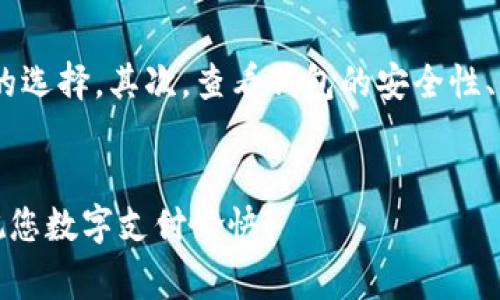 bianji数字钱包载体在哪找到的？让我们来聊聊！/bianji  
数字钱包, 钱包载体, 钱包种类, 数字支付/guanjianci  

数字钱包载体的概念  
在这个数字化迅速发展的时代，传统的纸币和硬币逐渐被数字钱包所取代。数字钱包不仅是储存资金的载体，更是现代人日常生活中不可或缺的一部分。那么，数字钱包的载体到底是什么，在哪里我们又可以找到合适的数字钱包载体呢？

什么是数字钱包载体？  
数字钱包载体是用于存储和管理电子支付的工具。它们可以是软件应用程序，也可以是硬件设备。因此，数字钱包载体可以分为以下几类：  
ul  
listrong移动应用：/strong这类钱包通常在智能手机上运行，比如支付宝、微信支付、Apple Pay 和 Google Pay。这些应用程序允许用户通过手机进行快捷支付。/li  
listrong硬件钱包：/strong这类设备专门用于存储加密货币，如Ledger和Trezor等。这些钱包提供了更高的安全性，适合于长期持有数字资产的用户。/li  
listrong网页钱包：/strong这类钱包通过网络浏览器访问，用户可以在任何地方进行交易，适合那些需要快速、便捷访问数字资产的人。/li  
listrong银行卡结合：/strong一些传统银行卡也开始支持电子钱包功能，比如某些银行发放的带有NFC（近场通讯）功能的信用卡。/li  
/ul

数字钱包载体的优势  
为什么越来越多的人选择使用数字钱包？答案在于它们显著的优势：  
ul  
listrong便捷性：/strong用户可以随时随地使用手机或其他设备进行支付，省去了携带现金的麻烦。/li  
listrong安全性：/strong数字钱包通常采用加密和身份验证技术，保障用户的资金安全。/li  
listrong多样化：/strong用户可以通过一个数字钱包管理多种账户和卡片，使财务管理更加高效。/li  
listrong交易追踪：/strong数字钱包通常会记录每一笔交易，用户可以清楚地了解自己的消费情况。/li  
/ul

在哪里找到数字钱包载体？  
你可能在想，那里能找到合适的数字钱包载体呢？这里有几种一目了然的方式：  

h41. 应用商店下载/h4  
对于移动钱包，最直接的方式就是在你手机的应用商店里查找相应的应用。无论是iOS还是Android系统，都有丰富的选择。搜索“数字钱包”或者特定的钱包名称（例如“PayPal”、“支付宝”），就能找到并下载相应的应用。

h42. 硬件产品专卖/h4  
如果你希望购买硬件钱包，可以访问一些知名电商平台或官方直销网站。许多苹果、安卓系统配件商店也提供此类产品。选择信誉良好的商家尤为重要，以避免山寨产品带来的安全隐患。

h43. 银行及金融机构提供的服务/h4  
许多银行和金融机构开始提供数字钱包服务，用户可以直接向你的银行咨询。他们可能会提供包含电子转账、账户管理等功能的一体化服务。此外，有些银行还推出了与知名数字钱包的合作产品，进一步提升用户体验。

h44. 社区和网络论坛/h4  
如果你希望了解其他用户的经验和建议，可以访问社区论坛或社交媒体群组。在这里，其他用户可以分享他们使用某款数字钱包的体验，以及使用场景和功能。 

数字钱包的未来与发展趋势  
随着科技不断进步，数字钱包的前景无疑是光明的：  
ul  
listrong更多元化的功能：/strong未来的数字钱包将不仅限于支付，还将整合更多金融服务，例如贷款、投资、理财等。/li  
listrong更高的安全标准：/strong随着网络安全威胁的增加，钱包提供商将不断提高安全技术，比如引入生物识别技术来加强用户身份验证。/li  
listrong全球化支付：/strong随着跨国交易的频繁，数字钱包将推动更高效的跨境支付解决方案。/li  
listrong融合社交功能：/strong一些钱包将可能加入社交网络元素，如好友之间便捷转账、共同消费、黄页推荐等。/li  
/ul

当用数字钱包时需要注意什么？  
虽然数字钱包提供了诸多便利，但是用户在使用时也应该注意以下几点：  
ul  
listrong账号安全：/strong定期更换密码，启用双重身份验证。务必不向他人透露自己的钱包密码。/li  
listrong防范诈骗：/strong对不明来电或短信保持警惕，切勿轻易点击不明链接或下载来路不明的应用。/li  
listrong明智消费：/strong数字钱包便利了消费，但也容易让人冲动消费，保持理性十分重要。/li  
/ul

常见问题解答  

h4问题一：数字钱包安全吗？/h4  
数字钱包的安全性依赖于多种因素，包括使用的技术、用户的行为以及选择的服务提供商。大多数知名的数字钱包都采用了多层面的安全措施，如数据加密、双重认证和即时监控，以保护用户的资金安全。用户在选择数字钱包时，应该优先选用那些信誉良好的品牌，并采取合理的安全措施，例如定期修改密码、启用二次验证等。此外，定期检查交易记录，及时发现异常情况，也是保护账户安全的重要一步。  

h4问题二：如何选择合适的数字钱包？/h4  
选择合适的数字钱包主要关注几个方面：首先，根据你的实际需求选择类型。如果你主要在本地进行支付，移动钱包可能是最佳选择；如果你希望安全存储加密货币，硬件钱包无疑是更好的选择。其次，查看钱包的安全性、用户评价和取款便利性。最后，确保该钱包支持你希望进行的交易和支付方式，以及是否支持多币种或多业务功能。将这些因素综合考虑，你将能够找到最适合你的数字钱包载体。  

总结  
数字钱包的普及正在改变我们的消费习惯和生活方式。在信息化社会中，找到合适的数字钱包载体，做好资金安全的防护显得至关重要。希望本文对你的数字钱包选择和使用有所帮助，祝您数字支付愉快！