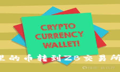 如何将TP钱包里的币转到ZB交易所？详细步骤分享