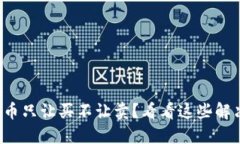 TP钱包币只让买不让卖？看看这些解决