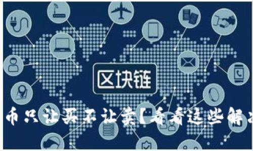 TP钱包币只让买不让卖？看看这些解决办法！