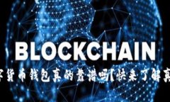 数字货币钱包真的靠谱吗？快来了解真