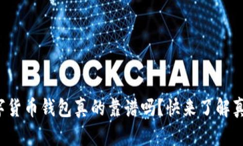 数字货币钱包真的靠谱吗？快来了解真相！