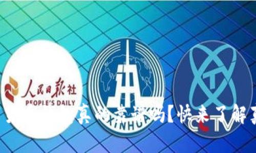 数字货币钱包真的靠谱吗？快来了解真相！