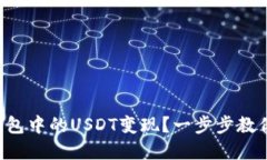 如何将TP钱包中的USDT变现？一步步教你