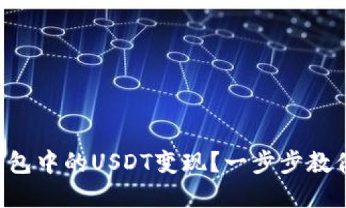 如何将TP钱包中的USDT变现？一步步教你轻松完成！