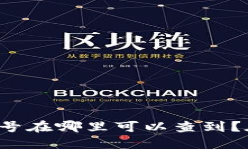 数字钱包的编号在哪里可以查到？在这里告诉你！