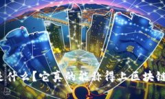 TP钱包究竟是什么？它真的能称得上区
