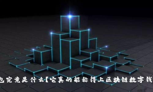 TP钱包究竟是什么？它真的能称得上区块链数字钱包吗？