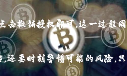   TP钱包合约授权，风险大吗？我们来聊聊！ / 
 guanjianci TP钱包, 合约授权, 风险, 数字货币 /guanjianci 

引言：数字钱包的新时代
在数字货币的世界中，钱包作为我们与区块链和数字资产之间的桥梁，扮演着越来越重要的角色。TP钱包，就是其中之一，凭借其用户友好的界面和高效的合约授权功能，迅速吸引了大量用户。但在享受便利的同时，许多人也在思考：合约授权究竟存在哪些风险？

什么是TP钱包？
TP钱包是一款智能手机应用程序，支持多种加密货币的存储、转账以及交易。其关键特点之一就是合约授权，用户可以通过授权机制让某个合约能够管理他们的资产。这种机制在去中心化金融（DeFi）和去中心化应用（DApp）的生态中显得尤为重要。

合约授权的基本概念
合约授权是指用户允许特定合约使用其数字资产的过程。简单来说，当你授权一个合约后，它就拥有了存取你钱包中资产的权限。这听起来很利于操作，但也意味着你会失去对这些资产的直接控制。

TP钱包合约授权的流程
在TP钱包中，合约授权的流程通常包括以下几个步骤：
ol
    li选择需要授权的数字资产。/li
    li选择要授权的合约。/li
    li输入授权的数量。/li
    li确认交易，完成授权。/li
/ol
每一步都需要用户仔细核对，因为一旦授权成功，你将需要通过相同的过程来收回权限。

合约授权的风险有哪些？
虽然合约授权带来了便利，但它也是一个双刃剑，存在不少风险：
h41. 合约漏洞风险/h4
不是所有合约都经过严格审计，存有漏洞的合约可能会导致用户资产的丢失。一旦合约被攻击者利用，授权的资产可能瞬间被转移。

h42. 欺诈合约/h4
有些诈骗者可能会设计一些看似正常的合约，诱使用户进行授权。一旦用户授权，这些合约可以随意转移用户资产，造成不可逆转的损失。

h43. 用户错误/h4
用户在授权时，若操作不慎，可能会误授权给错误的合约，导致资产被锁定或转移。因此，用户在进行操作时必须小心谨慎，仔细检查合约地址和授权金额。

h44. 无法收回授权/h4
如果用户授权后又想收回权限，而合约设置不够友好，可能会导致用户陷入麻烦。这种情况在使用一些小众合约时尤其常见。

如何降低合约授权的风险？
虽然合约授权风险不容小觑，但通过以下一些方法，用户可以有效降低风险：
h41. 选择知名合约/h4
在授权资产时，优先选择那些经过多次审计的知名合约，通常这些合约的安全性会相对较高。

h42. 认真核实信息/h4
在授权前，仔细核对合约地址和信息，确保透明可靠，避免被骗。

h43. 小额试水/h4
首次使用新合约时，尽量以小额资产进行测试，验证合约的安全性后再进行大额授权。

h44. 定期撤回授权/h4
不用的合约及时撤销授权，减少潜在风险。确保自己的资产在自己控制之下。

常见的误区与疑问
随着合约授权的兴起，一些误区和疑问也随之而来，用户往往在这方面存在困惑。以下是两个常见问题及解答：

h41. 合约授权对未来交易有影响吗？/h4
合约授权的确会影响后续的交易。一旦你授权某个合约，该合约可以自由支配你所授权的资产，进行交易和转账。为了保留交易的控制权，许多用户选择不轻易授权，或者在每次交易前进行授权操作。

h42. 是否能够撤销合约授权？/h4
大部分情况下，用户都可以撤销合约授权，前提是合约本身支持该功能。撤销授权的步骤和授权相似，用户在TP钱包中找到相应的合约，点击撤销授权即可。这一过程同样需要用户小心确认，确保所撤销的确实是冗余授权。

结论：权衡风险与收益
总的来说，TP钱包的合约授权在给用户带来便利的同时，确实伴随着一定的风险。在参与数字货币的过程中，用户不仅要熟悉合约的操作，还要时刻警惕可能的风险。只有在全面了解的基础上，才能做出明智的决定。希望通过这篇文章，能让更多用户在数字资产管理中保持警惕、精准操作，确保资产安全。