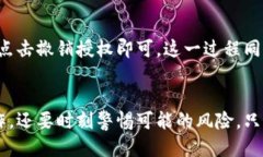   TP钱包合约授权，风险大吗？我们来