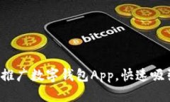 如何有效推广数字钱包App，快速吸引新