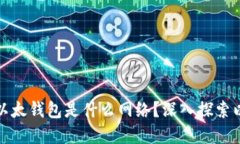 TP钱包里的以太钱包是什么网络？深入