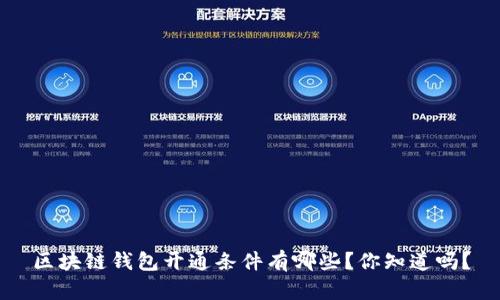 区块链钱包开通条件有哪些?你知道吗?