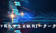 你的TP钱包里怎么放钱？一步一步教你
