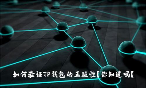 如何验证TP钱包的正版性？你知道吗？