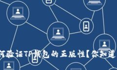 如何验证TP钱包的正版性？你知道吗？