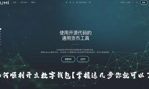 如何顺利开立数字钱包？掌握这几步你就可以了！