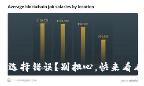 TP钱包通道选择错误？别担心，快来看看解决方案！