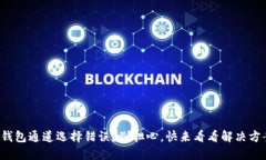 TP钱包通道选择错误？别担心，快来看