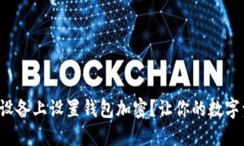 如何在苹果设备上设置钱包加密？让你的数字资产更安全！