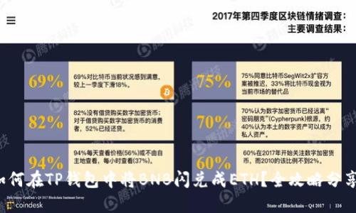 如何在TP钱包中将BNB闪兑成ETH？全攻略分享！
