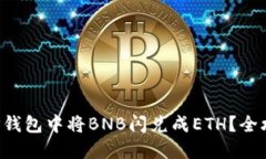 如何在TP钱包中将BNB闪兑成ETH？全攻略