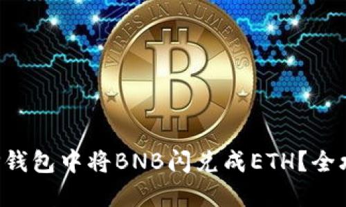 如何在TP钱包中将BNB闪兑成ETH？全攻略分享！