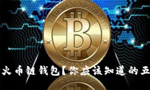 什么是TP火币链钱包？你应该知道的五个关键点