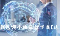 想知道tp钱包哪个地区能下载？这里告