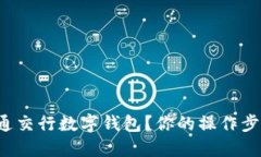 如何快速开通交行数字钱包？你的操作