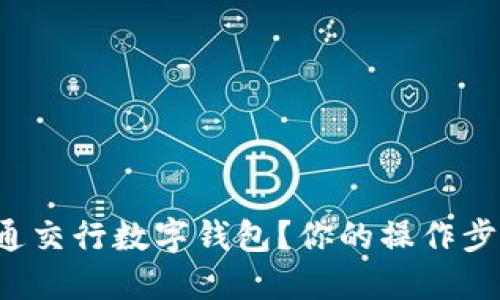 如何快速开通交行数字钱包？你的操作步骤全在这里！