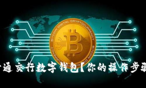 如何快速开通交行数字钱包？你的操作步骤全在这里！