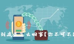 TP钱包老卡到底是怎么回事？你不可不