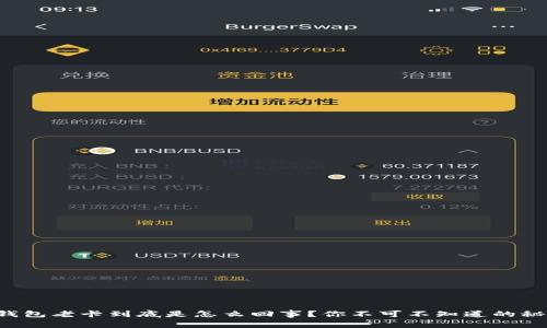 TP钱包老卡到底是怎么回事？你不可不知道的秘密！