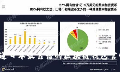 你知道日本最靠谱的区块链钱包官网吗?