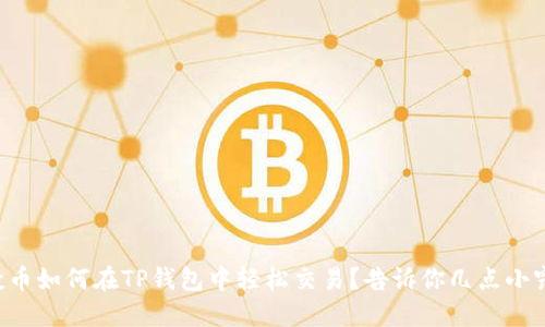 空投币如何在TP钱包中轻松交易？告诉你几点小窍门！