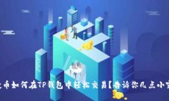 空投币如何在TP钱包中轻松交易？告诉
