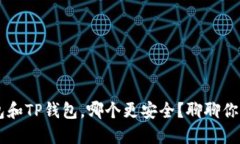IM钱包和TP钱包，哪个更安全？聊聊你
