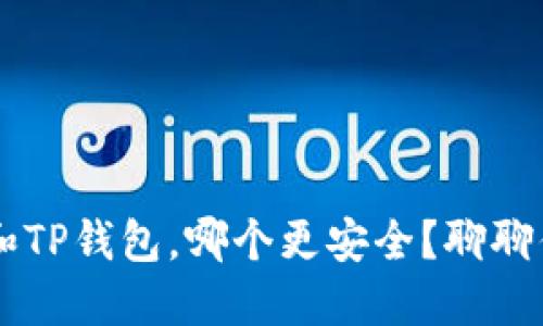 IM钱包和TP钱包，哪个更安全？聊聊你的选择