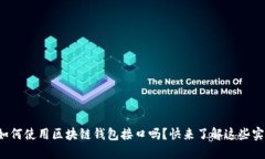 你知道如何使用区块链钱包接口吗？快