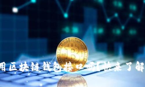 你知道如何使用区块链钱包接口吗？快来了解这些实用技巧！