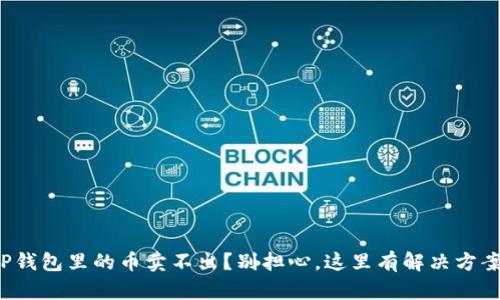 TP钱包里的币卖不出？别担心，这里有解决方案！