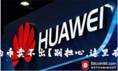 TP钱包里的币卖不出？别担心，这里有