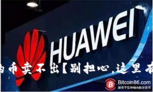 TP钱包里的币卖不出？别担心，这里有解决方案！